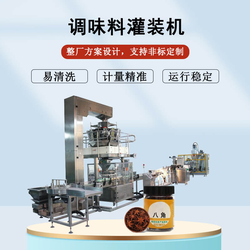 调味品灌装机